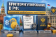 Контроль вместо инноваций: как Россия ужесточает регулирование крипторынка