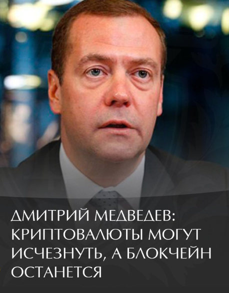 “Многие технологии исчезают так же быстро, как появляются. Сейчас популярность этих криптовалют снизилась и вроде как и вопросы регулирования не столь актуальны"-Д.А Медведев.