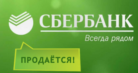 Банк России владеет контрольным пакетом акций Сбербанка в размере 50% плюс одна акция. 