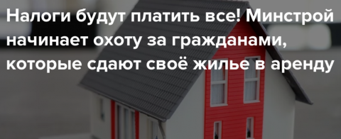 По оценке Минстроя, сейчас в стране сдается 5,2 миллиона квартир, и после легализации рынка бюджет сможет собирать 200 млрд рублей налогов ежегодно.
