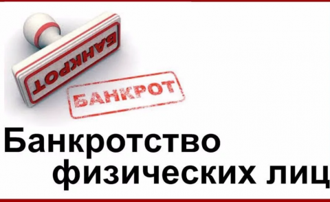 Министерство экономического развития РФ предлагает применять процедуру банкротства  для физ. лиц, общий размер долга которых составляет от 50 тыс. до 700 тыс. рублей.