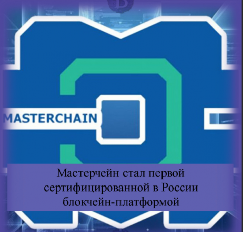 «Мастерчейн»это  блокчейн-сеть для передачи цифровых ценностей и информации о них между участниками