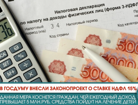 С 1 января 2021 года увеличивается до 15% ставка НДФЛ в отношении доходов граждан, превышающих 5 млн рублей за налоговый период.