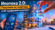  Ипотека 2.0: Квартиры уходят в «цифру»