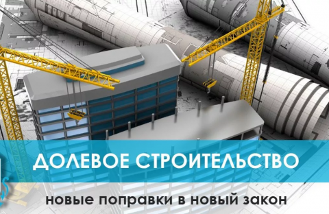 Президент РФ подписал поправки в закон о долевом строительстве