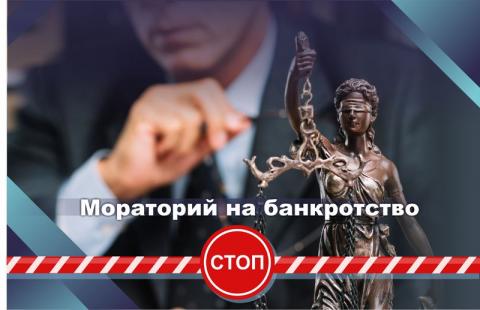 Решение Правительства России вводит запрет кредиторам на подачу заявлений о банкротстве в отношении всех физических и юридических лиц .