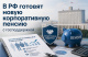 Корпоративная пенсия с господдержкой: как новая инициатива изменит рынок накоплений в России