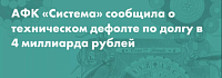 Технический дефолт АФК «Системы» по долгу в 4 миллиарда рублей. «Роснефть» требует возместить 170,6 миллиарда рублей убытков, которые компания «Башнефть» понесла во время реорганизации.
