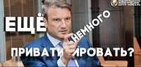 Греф выступил за приватизацию Сбербанка и снижение госсектора в экономике