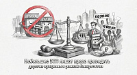 Минэкономразвития хочет ограничить малые площадки в крупных банкротных торгах