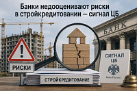 Регулятор видит риски в резервировании по кредитам девелоперам