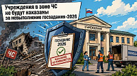 Госзадание - 2026 : режим ЧС защитит учреждения от признания задания невыполненным