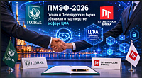На ПМЭФ-2026 оформлено соглашение о сотрудничестве Гознака и Петербургской биржи на рынке ЦФА
