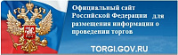 «Официальный сайт Российской Федерации в информационно-телекоммуникационной сети «Интернет» www.torgi.gov.ru, оператором которого является Казначейство России