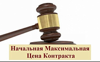 Минстроем России предложен порядок определения начальной минимальной цены контракта, заключаемого с единственным поставщиком, при закупках работ по строительству капитальных объектов