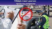 С 1 марта 2027 года ГИБДД получит онлайн-доступ к медицинским данным водителей