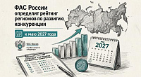  ФАС России введет рейтинг регионов по уровню развития конкуренции: первые итоги подведут в 2027 году
