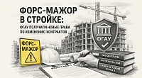 Как ФГАУ законно увеличить цену и сроки стройконтракта при форс-мажоре: новые возможности