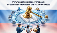 Закон № 289-ФЗ "Об отдельных вопросах регулирования платформенной экономики в Российской Федерации" Данный нормативный акт формирует законодательный фундамент для регулирования цифровой платформенной экономики