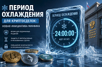 Минфин РФ инициирует введение «периода охлаждения» для операций с криптовалютой