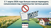 Начиная с 1 марта 2026 года, законодательно закреплён запрет на использование земель сельскохозяйственного назначения под застройку объектами ИЖС.
