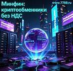 Цифровые депозитарии и криптообменники могут освободить от НДС