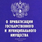 Принят новый способ приватизации государственного и муниципального имущества