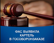 Сговор на торгах. Участники картеля поддерживали максимальные цены на аукционах по поставке продуктов питания для нужд МВД России.