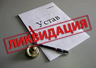 Минюст предложил изменить порядок ликвидации юрлиц